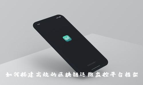 如何搭建高效的区块链运维监控平台框架