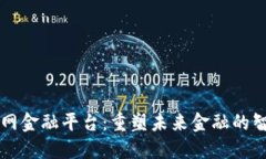 区块链物联网金融平台:重塑未来金融的智能解