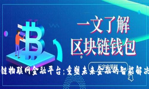 区块链物联网金融平台:重塑未来金融的智能解决方案