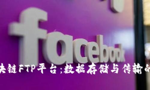 探索区块链FTP平台:数据存储与传输的新革命