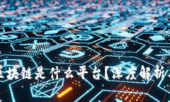 社交媒体区块链是什么平台?深度解析与应用前