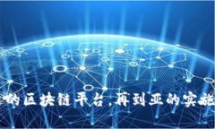 如何实现系统与区块链平台的高效对接区块链,