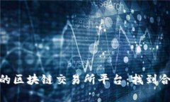 内容:探索手续费最低的区块链交易所平台:找