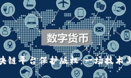 如何利用区块链平台保护版权:一场技术与创意的革命