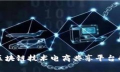 如何利用区块链技术电商共享平台的运作效率