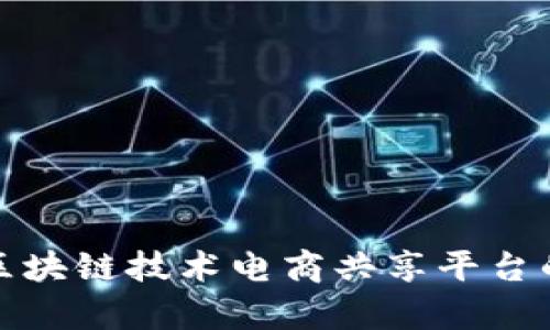 如何利用区块链技术电商共享平台的运作效率