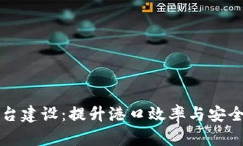 区块链智慧港口平台建设:提升港口效率与安全性的未来解决方案