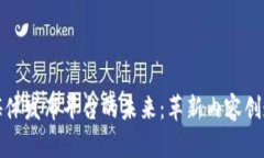 探索区块链多媒体发布平台的未来:革新内容创
