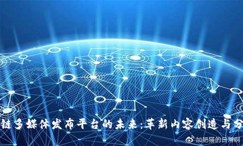 探索区块链多媒体发布平台的未来:革新内容创造与分发的方式