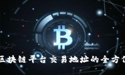 国内区块链平台交易地址的全方位指南
