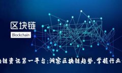 区块链资讯第一平台:洞察区块链趋势,掌握行