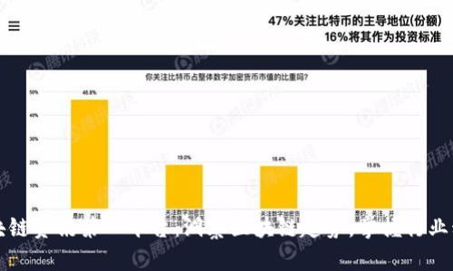 区块链资讯第一平台:洞察区块链趋势,掌握行业动态