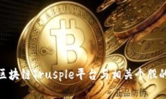 揭秘蚂蚁区块链Trusple平台与相关个股的投资机会
