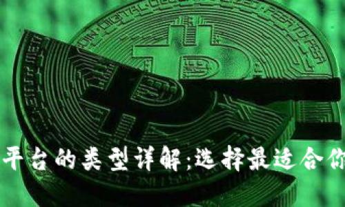 区块链预售平台的类型详解:选择最适合你的投资方式