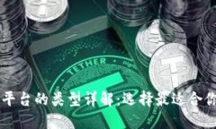 区块链预售平台的类型详解:选择最适合你的投