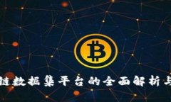 谷歌区块链数据集平台的全面解析与实用指南