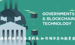 区块链理财平台备案指南:如何确保您的投资安