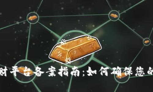 区块链理财平台备案指南:如何确保您的投资安全