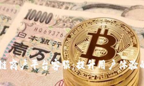 云南区块链商户平台客服:提升用户体验的关键因素
