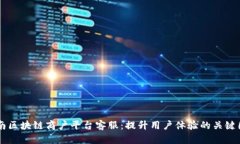云南区块链商户平台客服:提升用户体验的关键
