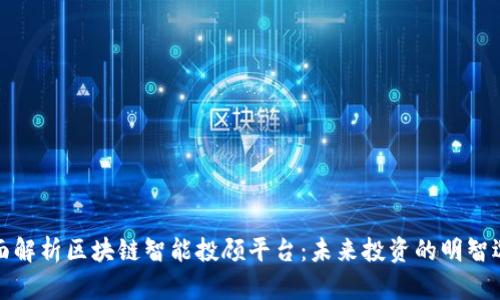 全面解析区块链智能投顾平台:未来投资的明智选择
