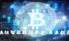 全面解析区块链智能投顾平台:未来投资的明智