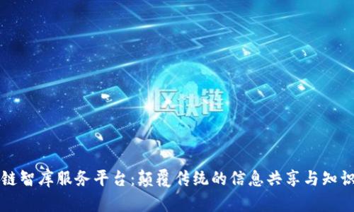 区块链智库服务平台:颠覆传统的信息共享与知识管理