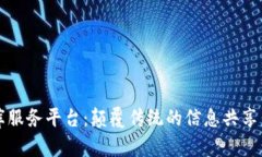 区块链智库服务平台:颠覆传统的信息共享与知