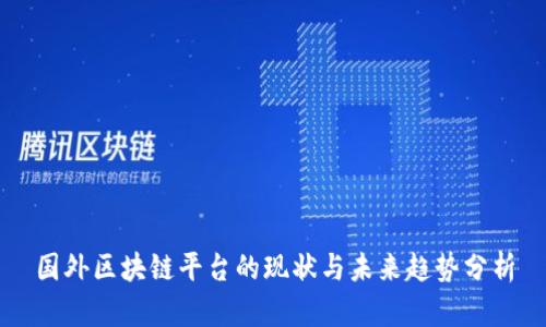 国外区块链平台的现状与未来趋势分析
