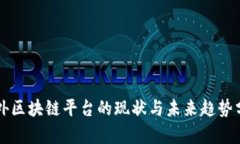 国外区块链平台的现状与未来趋势分析