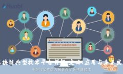 区块链典型技术平台详解:定义、应用与未来发
