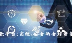 区块链国外汇款平台:高效、安全的全球资金转