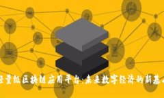 轻量级区块链应用平台:未来数字经济的新基石