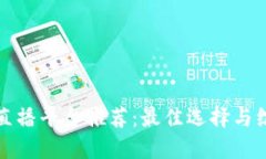 区块链直播平台推荐:最佳选择与综合评测