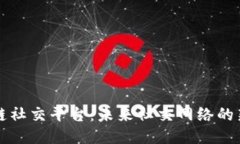 区块链社交平台:未来社交网络的新趋势