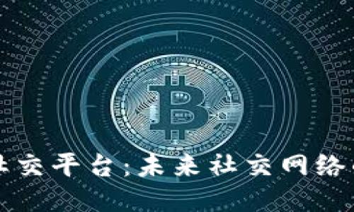 区块链社交平台:未来社交网络的新趋势