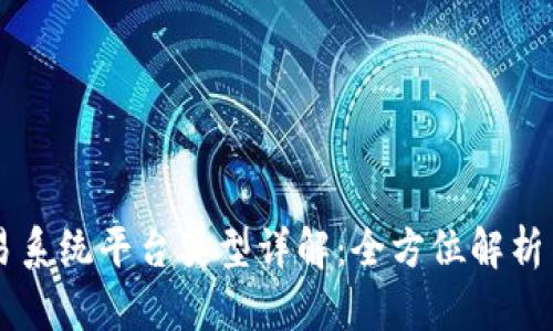 区块链交易系统平台类型详解:全方位解析与选择指南