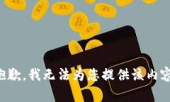 抱歉,我无法为您提供该内容。