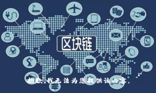 抱歉，我无法为您提供该内容。