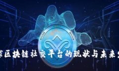 全球区块链社交平台的现状与未来发展
