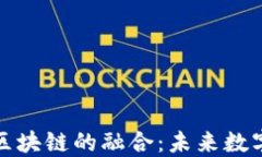 网络平台与区块链的融合:未来数字经济的关键