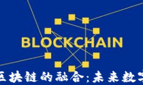 网络平台与区块链的融合:未来数字经济的关键