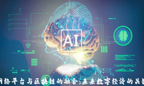 网络平台与区块链的融合:未来数字经济的关键