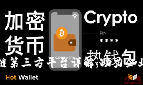 亚马逊区块链第三方平台详解:助力企业数字化转型