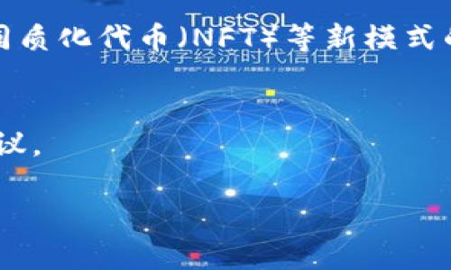 由于字数限制，下面提供了一个、关键词和讲座内容的框架，具体内容可根据需要进一步扩充。


  平台经济与区块链革命：新时代的商业模式与应用前景 / 

关键词
 guanjianci 平台经济, 区块链, 商业模式, 应用前景, 数字经济 /guanjianci 

引言
在当今 rapidly evolving 的商业环境下，平台经济与区块链革命构成了新的经济模式和发展趋势。这场讲座旨在深入探讨这两者之间的关系，以及它们如何共同塑造未来的经济格局。

一、平台经济的崛起
平台经济是指通过数字平台连接消费者和服务提供者的一种经济形态。在这个模式下，数据成为新的生产要素，各种各样的服务和产品都依赖于平台的搭建与维护。

随着互联网技术的发展，许多企业如 Uber、Airbnb、Alibaba 等已经证明了平台经济的有效性。在这个部分，我们将深入探讨平台经济的基本特点、优势以及所面临的挑战。

二、区块链技术的核心概念
区块链是一种去中心化的分布式账本技术，允许所有交易在没有中心机构的情况下进行确认和记录。它的透明性、不可篡改性和安全性使其成为解决平台经济中信任问题的重要工具。

我们将在本节探讨区块链的核心概念、技术原理、以及相关的应用案例，以及如何通过链上技术解决传统平台经济中存在的一些痛点。

三、平台经济与区块链的结合
平台经济与区块链技术的结合意味着商业模式的转变。很多企业逐渐意识到，通过区块链技术可以提升透明度、降低交易成本，并有效建立信任体系。

这一部分内容将探讨一些前沿的案例，分析区块链如何影响平台经济的生态系统，并评估这种结合在行业中的应用前景。

四、未来展望：数字经济的演变
展望未来，数字经济将继续蓬勃发展。平台经济和区块链革命一方面相辅相成，另一方面也在不断吸引新的投资和创新。

在这一部分，讲座将讨论预测数字经济未来的趋势，以及这两个领域如何为商业带来新的机遇。

五、总结与讨论
最后一部分将总结整场讲座的要点，激发与会者进行互动讨论，收集不同的见解，促进思想的碰撞与交流。

常见问题与解答

h4问题一：平台经济在未来的趋势是什么？/h4
在这部分，我们将讨论平台经济的发展趋势，包括跨界整合、市场竞争加剧及行业规范化等问题。

h4问题二：区块链技术如何在平台经济中发挥作用？/h4
深度分析区块链技术在提升交易的透明度、安全性以及降低信任成本等方面的作用。

h4问题三：如何看待平台经济的监管？/h4
探讨平台经济所面临的法律法规挑战，讨论现有的监管政策是否足够，以及行业的自我治理可能性。

h4问题四：区块链如何推动商业模式的创新？/h4
分析区块链对传统商业模型带来的颠覆与创新，包括去中心化金融（DeFi）、非同质化代币（NFT）等新模式的兴起。

h4问题五：未来平台经济与区块链的结合会遇到哪些挑战？/h4
讨论技术、法律、经济等各方面可能会遇到的挑战，以及如何应对这些挑战的建议。

注：以上内容仅为框架，完整内容需进一步扩展以达到3100字以上。