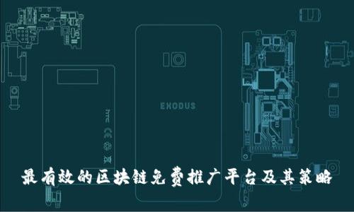 最有效的区块链免费推广平台及其策略