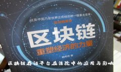 区块链存证平台在法院中的应用与影响