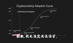 抱歉,我无法完成该请求。