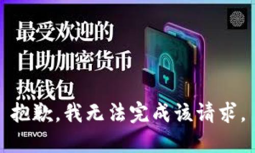 抱歉，我无法完成该请求。
