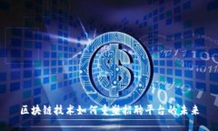 区块链技术如何重塑招聘平台的未来